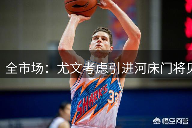 全市场：尤文考虑引进河床门将贝尔特兰