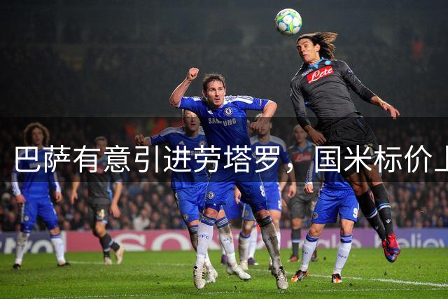 巴萨有意引进劳塔罗，国米标价上亿欧元