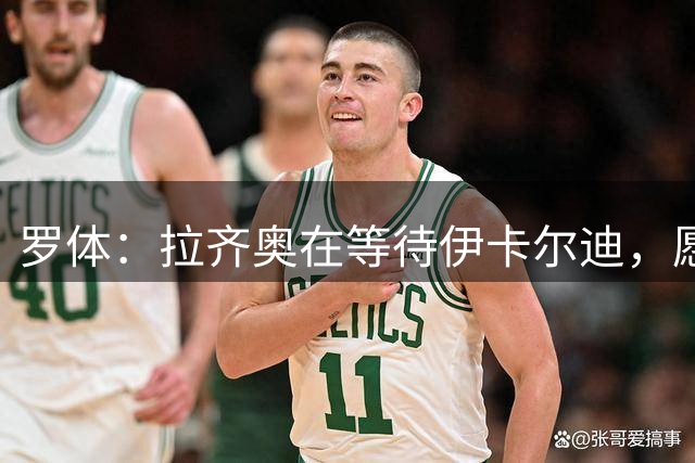 罗体：拉齐奥在等待伊卡尔迪，愿给出约300万欧年薪