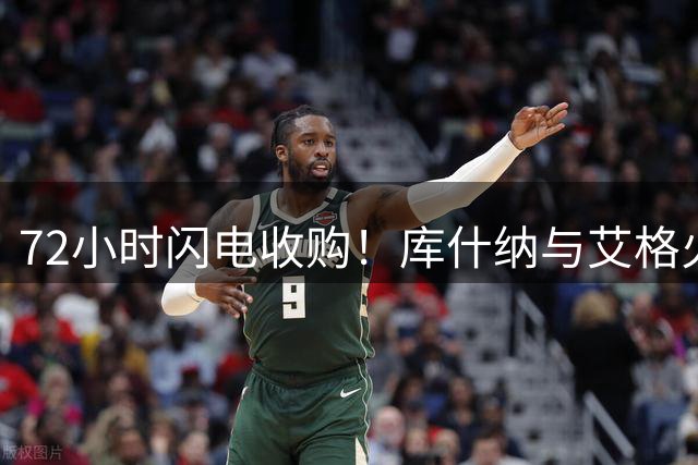 72小时闪电收购！库什纳与艾格火速拿下湖人队控股权